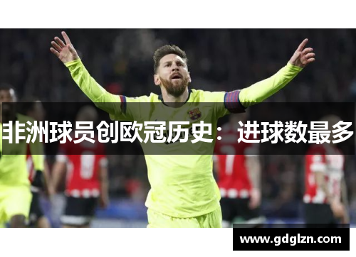 非洲球员创欧冠历史：进球数最多