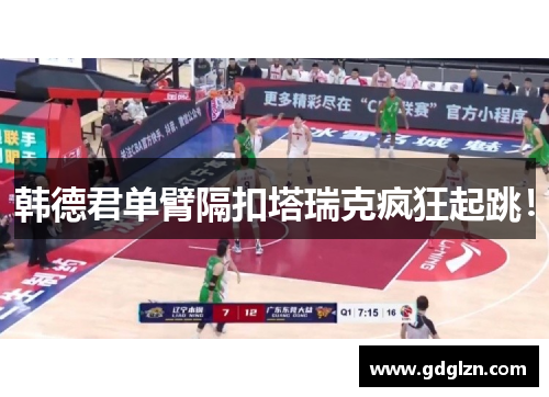 韩德君单臂隔扣塔瑞克疯狂起跳！