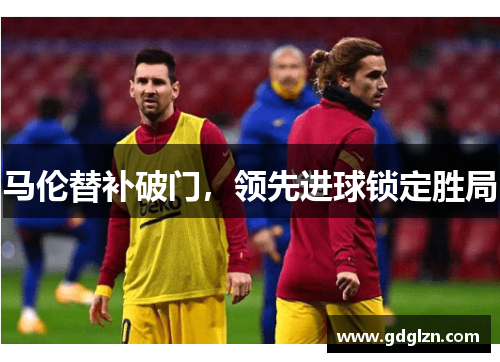 马伦替补破门，领先进球锁定胜局