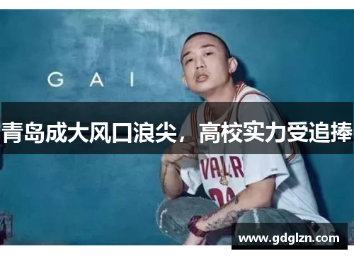 青岛成大风口浪尖，高校实力受追捧