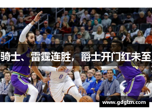 骑士、雷霆连胜，爵士开门红未至